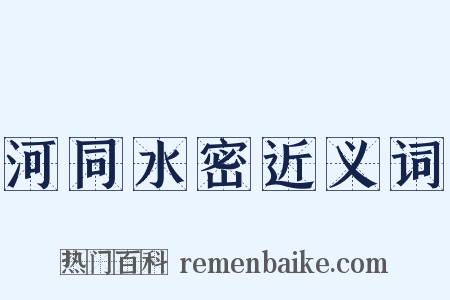 河同水密近义词是什么意思的图片